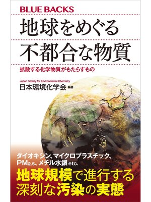 cover image of 地球をめぐる不都合な物質　拡散する化学物質がもたらすもの